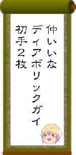 仲いいなディアボリックガイ初手2枚