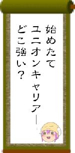 始めたてユニオンキャリアーどこ強い？