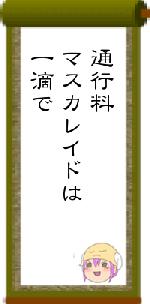 通行料マスカレイドは一滴で