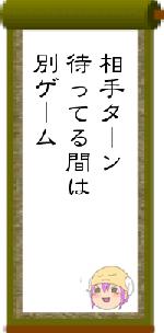 相手ターン待ってる間は別ゲーム