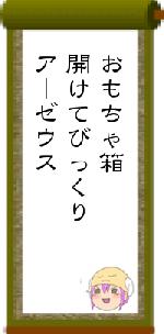 おもちゃ箱開けてびっくりアーゼウス