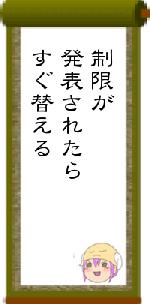 制限が発表されたらすぐ替える