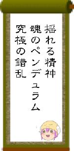 揺れる精神魂のペンデュラム究極の錯乱