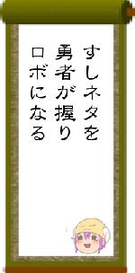 すしネタを勇者が握りロボになる