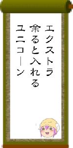エクストラ余ると入れるユニコーン
