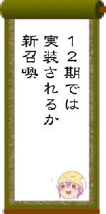 12期では実装されるか新召喚