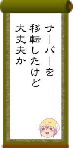 サーバーを移転したけど大丈夫か