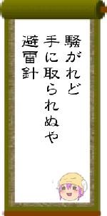 騒がれど手に取られぬや避雷針