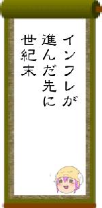 インフレが進んだ先に世紀末