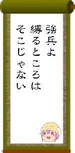 強兵よ縛るところはそこじゃない