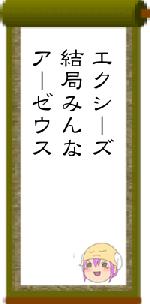 エクシーズ 結局みんなアーゼウス