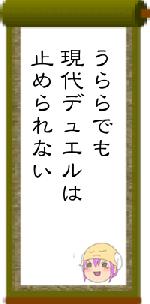 うららでも現代デュエルは止められない