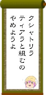 クシャトリラティアラと組むのやめようよ