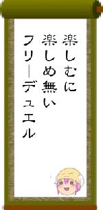 楽しむに楽しめ無いフリーデュエル