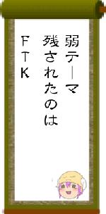 弱テーマ残されたのはFTK