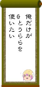 俺だけがGとうららを使いたい