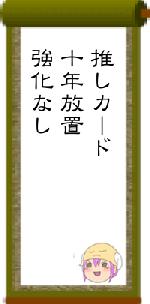 推しカード十年放置強化なし