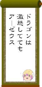 ドラゴンは激怒しててもアーゼウス