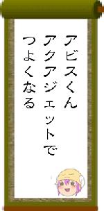 アビスくんアクアジェットでつよくなる