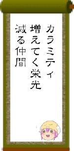 カラミティ増えてく栄光減る仲間