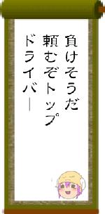 負けそうだ頼むぞトップドライバー