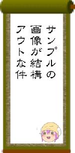 サンプルの画像が結構アウトな件