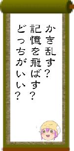 かき乱す?記憶を飛ばす?どっちがいい?