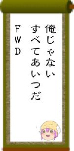 俺じゃないすべてあいつだFWD