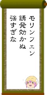 モリンフェン誘発効かぬ強すぎな