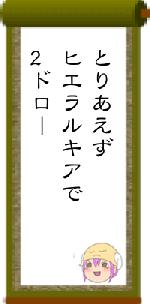 とりあえずヒエラルキアで2ドロー