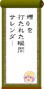 増Gを打たれた瞬間サレンダー