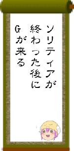 ソリティアが終わった後にGが来る