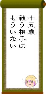 十五歳戦う相手はもういない