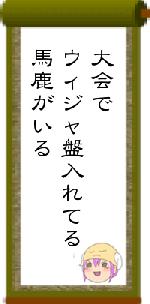 大会でウィジャ盤入れてる馬鹿がいる