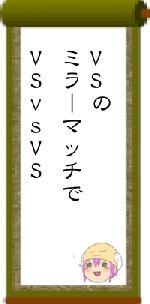 VSのミラーマッチでVSvsVS