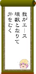 我がエース壊獣となりて牙をむく