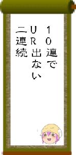 10連でUR出ない二連続