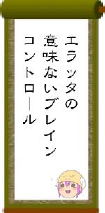 エラッタの意味ないブレインコントロール
