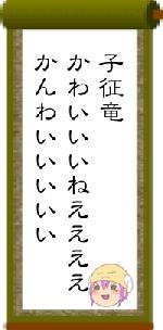 子征竜かわいいいねええええかんわいいいいい