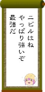 ニビルはねやっぱり強いぞ最強だ