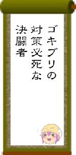 ゴキブリの対策必死な決闘者