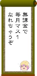 無課金で毎月マス１なれちゃうぞ