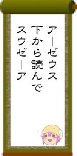 アーゼウス下から読んでスウゼーア