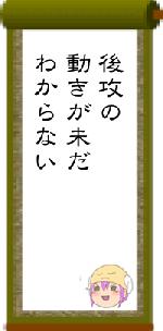 後攻の動きが未だわからない