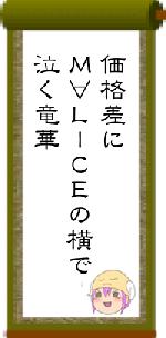価格差にＭ∀ＬＩＣＥの横で泣く竜華