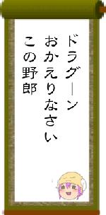 ドラグーンおかえりなさいこの野郎