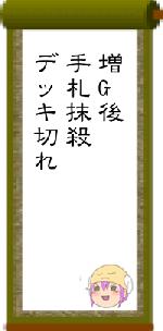 増G後手札抹殺デッキ切れ