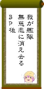 我が艦隊無慈悲に消え去るBP後
