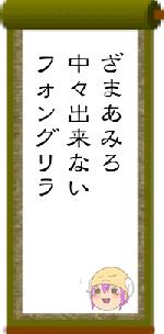 ざまあみろ中々出来ないフォングリラ