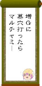 増Ｇに墓穴打ったらマルチャミー